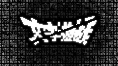 文字游戏|Word Game中文