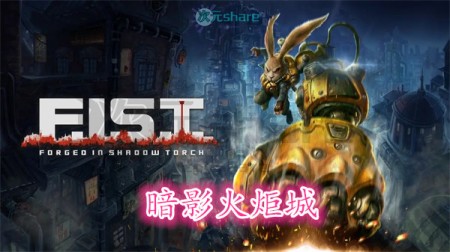 暗影火炬城（F.I.S.T.）官方简体中文|赠多项修改器百度网盘/天翼云/夸克网盘