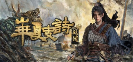 《华夏史诗：战国 Huaxia Warring States》v0.61.052942-免安装中文版丨中文版网盘下载