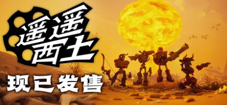 《遥遥西土 Far Far West》v0.1.1.3-免安装中文版【单机+联机】丨中文版网盘下载