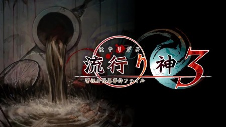 流行之神3：警视厅怪异事件档案|流行り神３ 警視庁怪異事件ファイル汉化