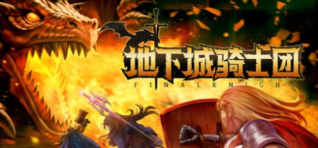 《地下城骑士团 FINAL KNIGHT》v0.44丨中文版网盘下载