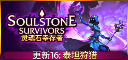 《灵魂石幸存者 Soulstone Survivors》v1.4d-全DLC+送修改器丨中文版网盘下载