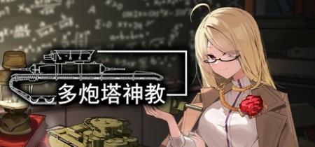 《多炮塔神教 Multi Turret Academy》v0.9.86.22-免安装中文版丨中文版网盘下载