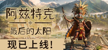 《阿兹特克：最后的太阳 Aztecs The Last Sun》v1.0-正式版免安装中文版丨中文版网盘下载