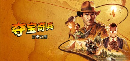 《夺宝奇兵 古老之圈 The Great Circle》v20260512-全DLC+送修改器免安装中文版丨中文版网盘下载