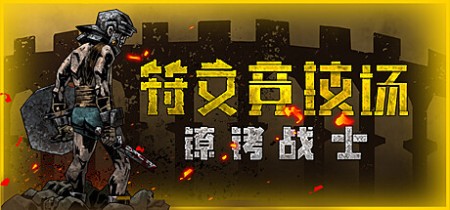 《符文竞技场 Rune Coliseum》v4.5.1002.1216丨中文版网盘下载