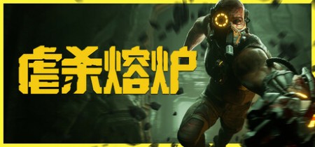 《虐杀熔炉 KIBORG》v20260115-全DLC丨中文版网盘下载