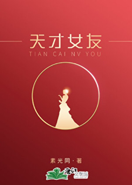 [都市言情]《天才女友》作者：素光同【完结】丨小说资源百度网盘免费txt下载