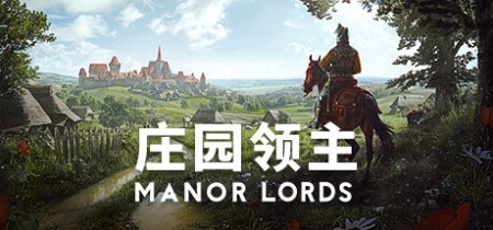 庄园领主 v0.8.046 送修改器(Manor Lords)中文版网盘下载