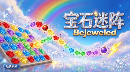 [移植游戏]宝石迷阵|Bejeweled中文