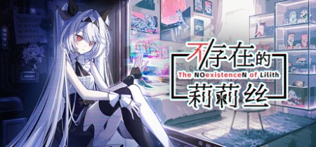 《不/存在的莉莉丝 The NOexistenceN of Lilith》Build.24242545-免安装中文版丨中文版网盘下载