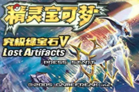 《口袋妖怪 究极绿宝石》v5.5-原版+金手指版+手机/PC双端丨中文版网盘下载