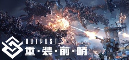 重装前哨 v20241226 送修改器（outpost）中文版网盘下载