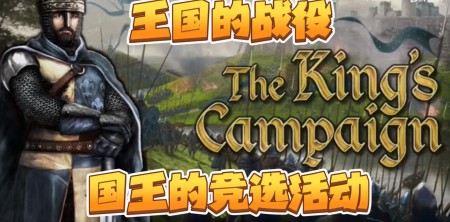 王国的战役 The King’s Campaign 中文网盘下载