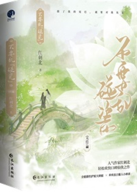 [穿越重生]《不要乱碰瓷》作者：红刺北【完结】丨小说资源百度网盘免费txt下载