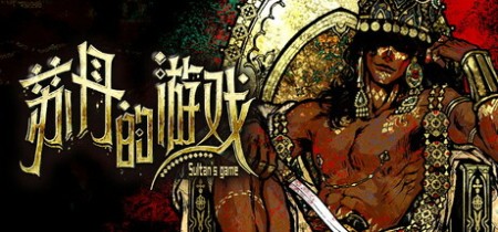 《苏丹的游戏 Sultan's Game》Build.23142115-送修改器免安装中文版丨中文版网盘下载