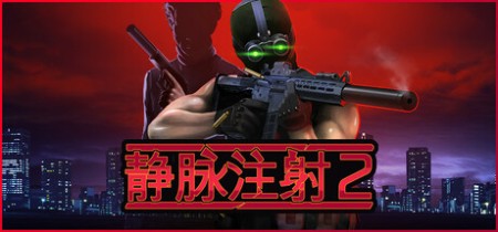 《静脉注射2 Intravenous 2》v1.4.7-全DLC丨中文版网盘下载
