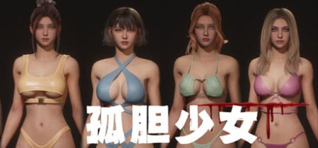 《《孤胆少女 Alone Girl》》Build.23491022--免安装中文版丨中文版网盘下载