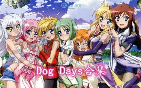 Dog Days合集（共三季）阿里云盘