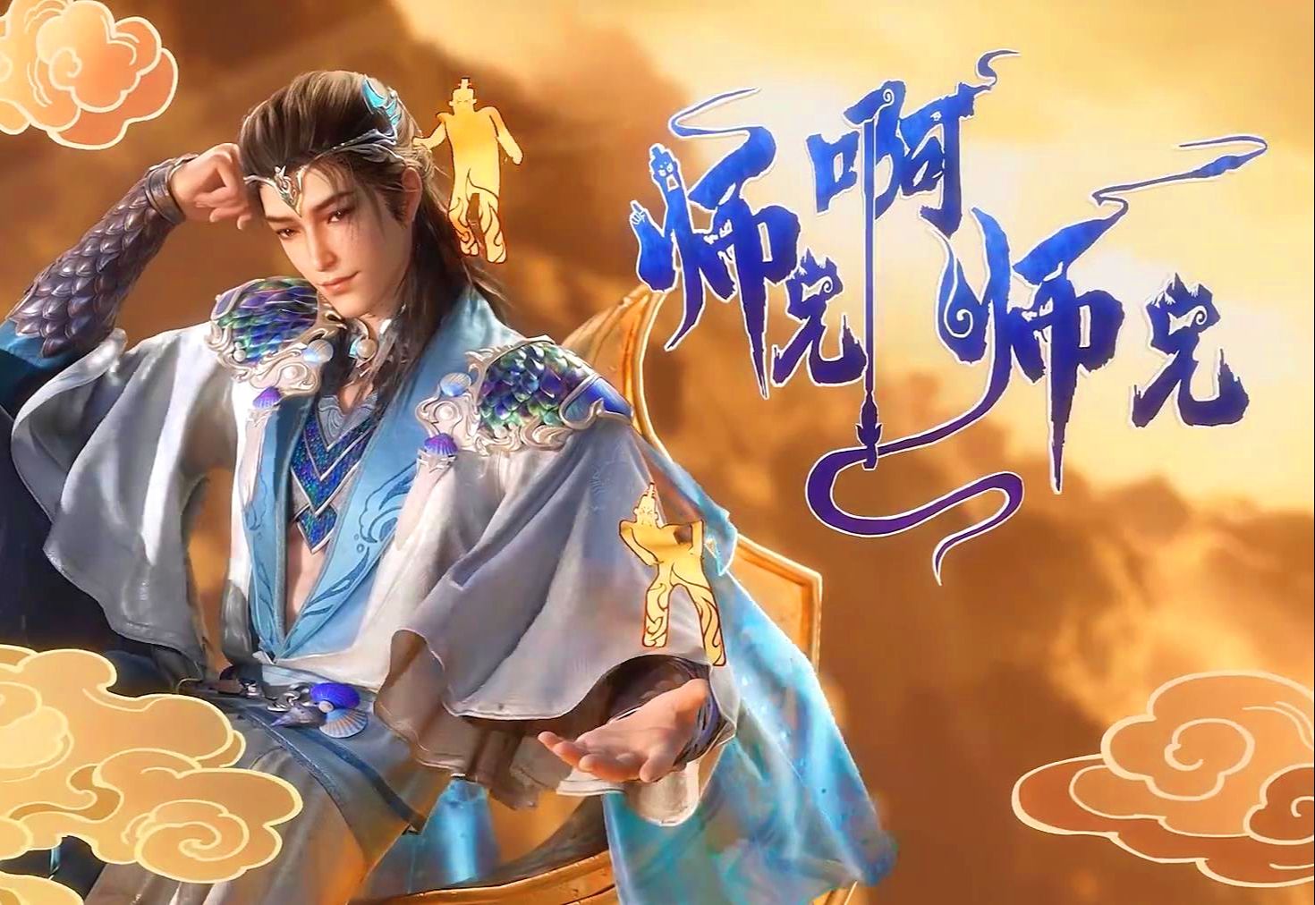 《师兄啊师兄 第二季》 【4K高码】更新中 (2023) 动作/动画/奇幻/古装附师兄啊师兄第一季-二次元共享站2cyshare