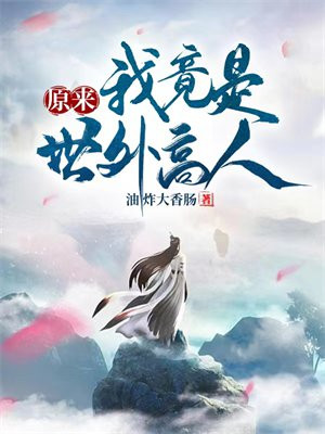 多人有声剧《原来我是世外高人》作者：葡萄 主播：浪潮&山药&软软 1470集完结-二次元共享站2cyshare