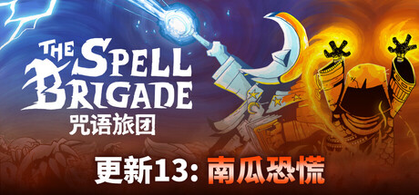 咒语旅团/The Spell Brigade Build.20765323 单机+联机 中文版网盘下载-次元share