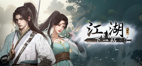 下一站江湖Ⅱ/Next Jianghu II v20251208 全DLC 送修改器 中文版网盘下载-次元share