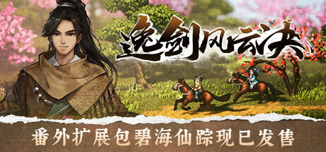 逸剑风云决/Wandering Sword v1.24.31 送修改器 中文版网盘下载-次元share