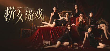 捞女游戏/情感反诈模拟器 v1.0 中文版网盘下载-次元share