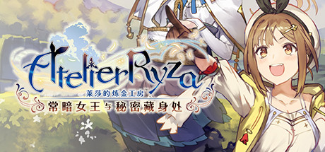 莱莎的炼金工房 ～常暗女王与秘密藏身处～ DX v1.0.0（Atelier Ryza: Ever Darkness and the Secret Hideout DX） 中文版网盘下载-次元share