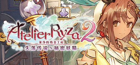 莱莎的炼金工房2 ~失落传说与秘密妖精~ DX v1.00(Atelier Ryza 2: Lost Legends and the Secret Fairy DX) 中文版网盘下载-次元share 莱莎的炼金工房2 ~失落传说与秘密妖精~ DX v1.00(Atelier Ryza 2: Lost Legends and the Secret Fairy DX) 中文版网盘下载-次元share