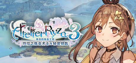 莱莎的炼金工房3 ～终结之炼金术士与秘密钥匙～ DX v1.00（Atelier Ryza 3: Alchemist of the End and the Secret Key DX） 中文版网盘下载-次元share