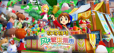 牧场物语 来吧！风之繁华集市 v1.2.0 豪华版 全DLC 送修改器（STORY OF SEASONS Grand Bazaar）中文版网盘下载-次元share