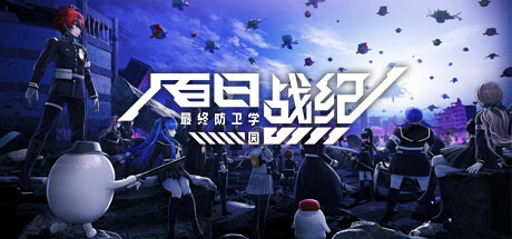 百日战纪 最终防卫学园 v20250731(The Hundred Line -Last Defense Academy-)中文版网盘下载-次元share 百日战纪 最终防卫学园 v20250731(The Hundred Line -Last Defense Academy-)中文版网盘下载-次元share