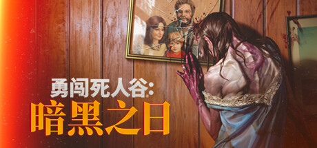 勇闯死人谷:暗黑之日 v0.8.2.15595 送修改器(Into the Dead: Our Darkest Days)中文版网盘下载-次元share 勇闯死人谷:暗黑之日 v0.8.2.15595 送修改器(Into the Dead: Our Darkest Days)中文版网盘下载-次元share