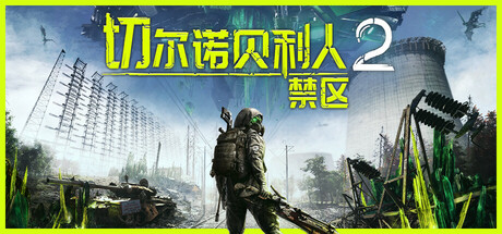 切尔诺贝利人2：禁区 v77624（Chernobylite 2 Exclusion Zone）中文版网盘下载-次元share