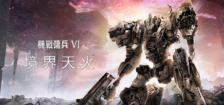  装甲核心6：境界天火 v1.09.1 单机+联机 送修改器（ARMORED CORE VI FIRES OF RUBICON）中文版网盘下载-次元share
