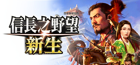 信长之野望 新生 威力加强版 v1.1.7 全DLC 送修改器 中文版网盘下载-次元share