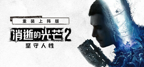 消逝的光芒2：人与仁之战 重装上阵版 单机+联机 v1.25.4终极版 全DLC 送修改器+艾琳娜MOD（Dying Light 2）中文版网盘下载-次元share