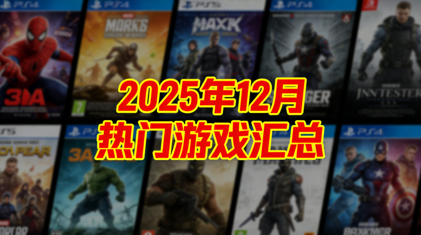 2025年12月-PC近期热门游戏 汇总贴-次元share 2025年12月-PC近期热门游戏 汇总贴-次元share
