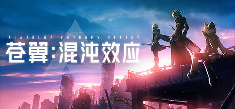 苍翼 混沌效应 v1.0.7.127247.0 全DLC 送修改器(BlazblueEntropyEffect)中文版网盘下载-次元share 苍翼 混沌效应 v1.0.7.127247.0 全DLC 送修改器(BlazblueEntropyEffect)中文版网盘下载-次元share