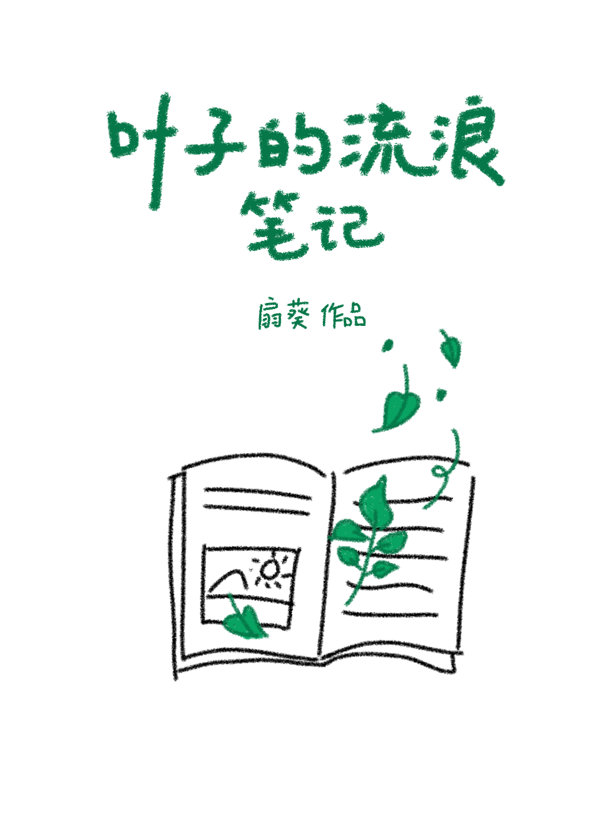[近代现代] 《叶子的流浪笔记》作者：扇葵【完结】丨百度网盘免费txt下载-次元share