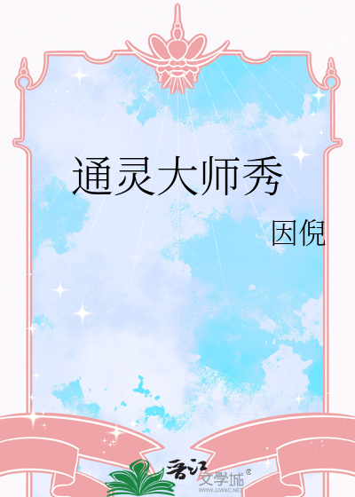 [玄幻灵异] 《通灵大师秀》作者：因倪【完结】丨百度网盘免费txt下载-次元share