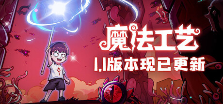 《魔法工艺 Magicraft》v1.2.15-送修改器丨中文版网盘下载-次元share 《魔法工艺 Magicraft》v1.2.15-送修改器丨中文版网盘下载-次元share