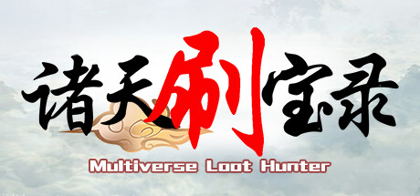 《诸天刷宝录 Multiverse》v1.0.5.0丨中文版网盘下载-次元share