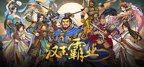 《三国志汉末霸业 Three Kingdoms: The Last Warlord》v1.0.6.4050丨中文版网盘下载-次元share