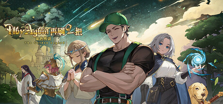 《再刷一把2：金色传说 PlayAgain2》v20251019丨中文版网盘下载-次元share