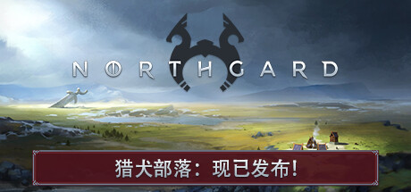 《北境之地|北加尔 Northgard》v4.0.2.43046-全DLC【单机+联机】丨中文版网盘下载-次元share