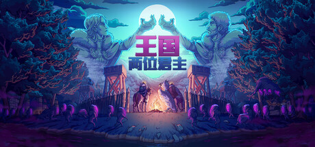 《王国:两位君主 Kingdom Two Crowns》v2.3.1-全DLC【PC/手机双端】丨中文版网盘下载-次元share 《王国:两位君主 Kingdom Two Crowns》v2.3.1-全DLC【PC/手机双端】丨中文版网盘下载-次元share